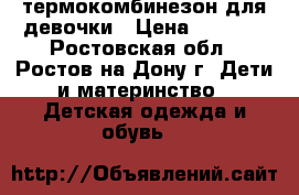 Chicco термокомбинезон для девочки › Цена ­ 4 500 - Ростовская обл., Ростов-на-Дону г. Дети и материнство » Детская одежда и обувь   